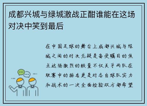 成都兴城与绿城激战正酣谁能在这场对决中笑到最后