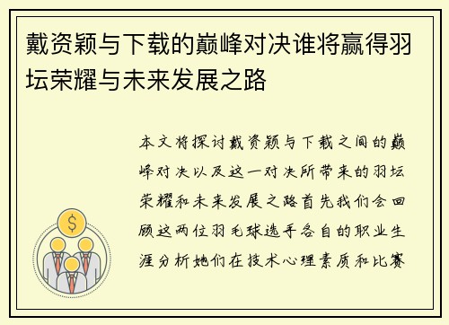 戴资颖与下载的巅峰对决谁将赢得羽坛荣耀与未来发展之路