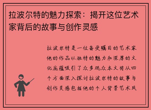 拉波尔特的魅力探索：揭开这位艺术家背后的故事与创作灵感