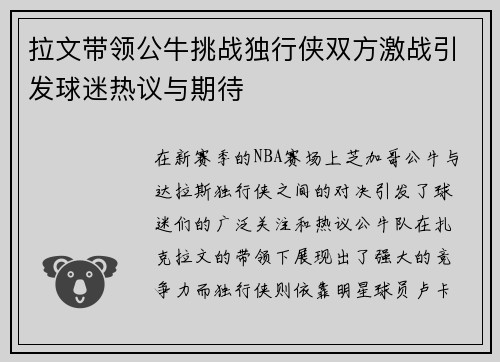 拉文带领公牛挑战独行侠双方激战引发球迷热议与期待