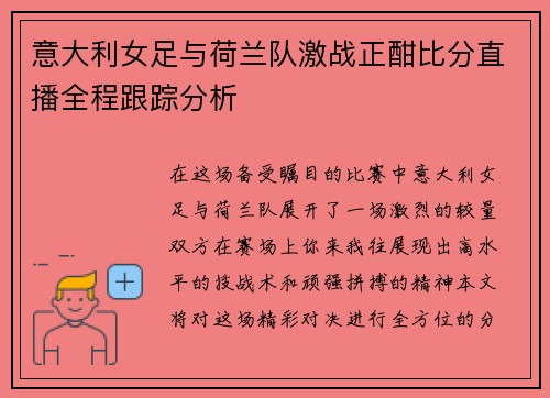 意大利女足与荷兰队激战正酣比分直播全程跟踪分析