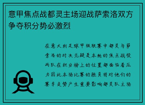 意甲焦点战都灵主场迎战萨索洛双方争夺积分势必激烈