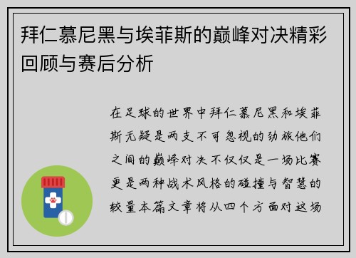 拜仁慕尼黑与埃菲斯的巅峰对决精彩回顾与赛后分析