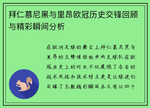拜仁慕尼黑与里昂欧冠历史交锋回顾与精彩瞬间分析