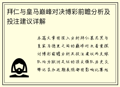 拜仁与皇马巅峰对决博彩前瞻分析及投注建议详解