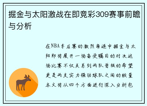 掘金与太阳激战在即竞彩309赛事前瞻与分析