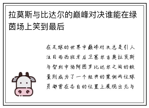 拉莫斯与比达尔的巅峰对决谁能在绿茵场上笑到最后