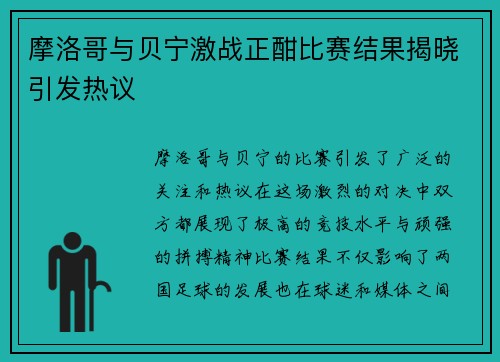 摩洛哥与贝宁激战正酣比赛结果揭晓引发热议