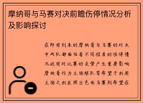 摩纳哥与马赛对决前瞻伤停情况分析及影响探讨