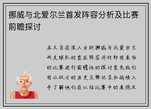 挪威与北爱尔兰首发阵容分析及比赛前瞻探讨
