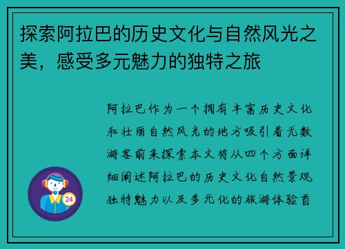探索阿拉巴的历史文化与自然风光之美，感受多元魅力的独特之旅