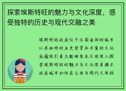 探索埃斯特旺的魅力与文化深度，感受独特的历史与现代交融之美