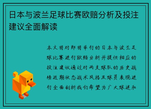 日本与波兰足球比赛欧赔分析及投注建议全面解读