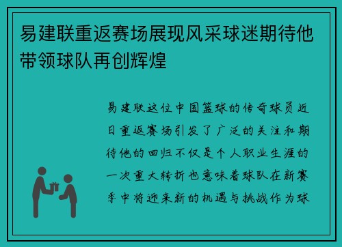 易建联重返赛场展现风采球迷期待他带领球队再创辉煌