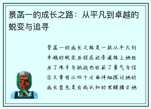 景菡一的成长之路：从平凡到卓越的蜕变与追寻