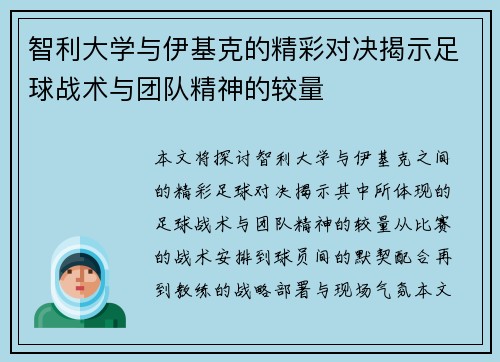 智利大学与伊基克的精彩对决揭示足球战术与团队精神的较量
