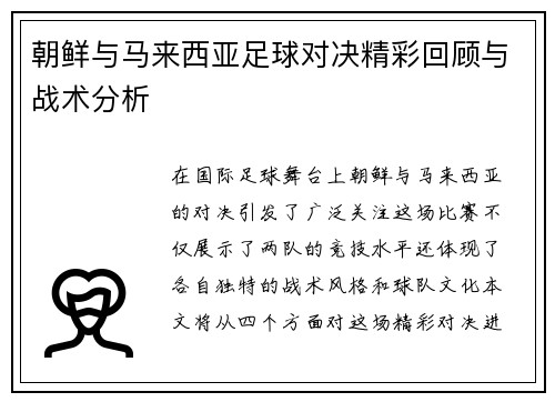 朝鲜与马来西亚足球对决精彩回顾与战术分析