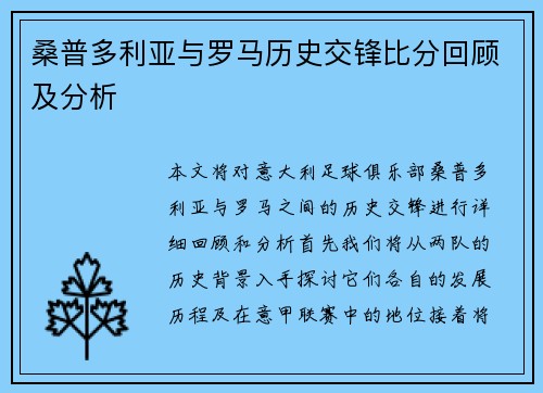 桑普多利亚与罗马历史交锋比分回顾及分析