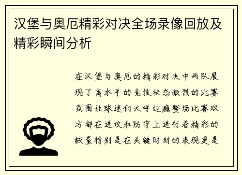 汉堡与奥厄精彩对决全场录像回放及精彩瞬间分析