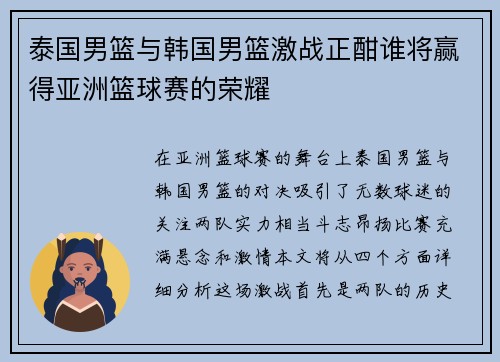 泰国男篮与韩国男篮激战正酣谁将赢得亚洲篮球赛的荣耀