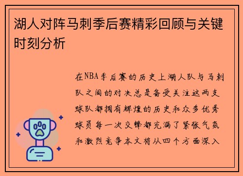 湖人对阵马刺季后赛精彩回顾与关键时刻分析