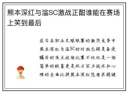 熊本深红与滥SC激战正酣谁能在赛场上笑到最后