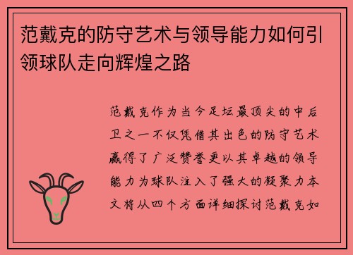 范戴克的防守艺术与领导能力如何引领球队走向辉煌之路
