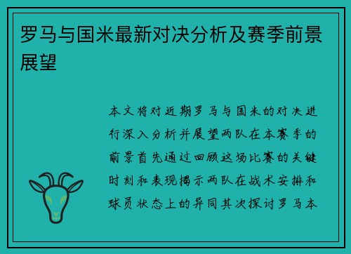 罗马与国米最新对决分析及赛季前景展望