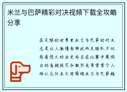米兰与巴萨精彩对决视频下载全攻略分享
