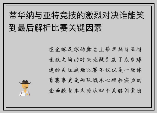 蒂华纳与亚特竞技的激烈对决谁能笑到最后解析比赛关键因素