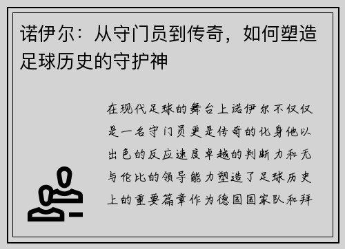 诺伊尔：从守门员到传奇，如何塑造足球历史的守护神