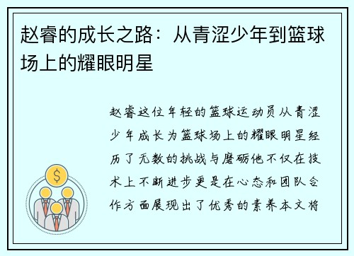赵睿的成长之路：从青涩少年到篮球场上的耀眼明星