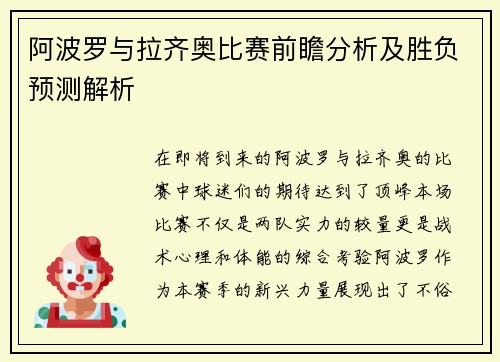 阿波罗与拉齐奥比赛前瞻分析及胜负预测解析