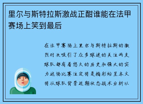 里尔与斯特拉斯激战正酣谁能在法甲赛场上笑到最后